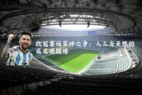 欧冠赛场草坪之争:人工与天然的底层逻辑博弈