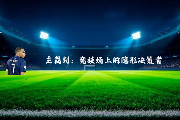 主裁判:竞技场上的隐形决策者