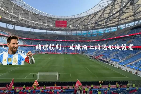 助理裁判:足球场上的隐形决策者