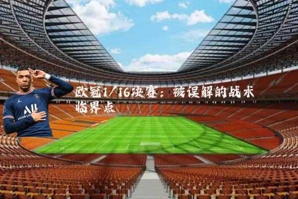 欧冠1/16决赛：被误解的战术临界点