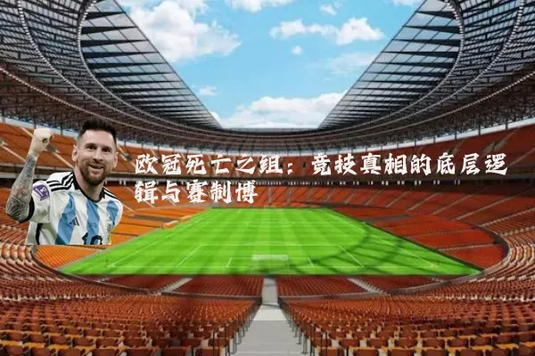 欧冠死亡之组:竞技真相的底层逻辑与赛制博弈
