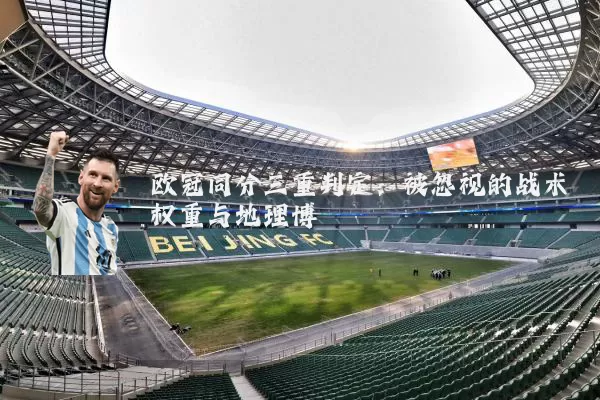 欧冠同分三重判定:被忽视的战术权重与地理博弈