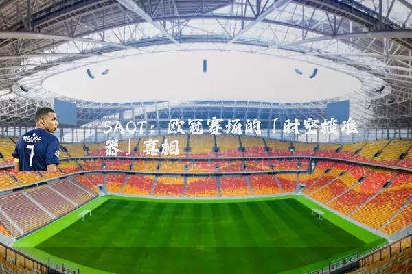 SAOT:欧冠赛场的「时空校准器」真相