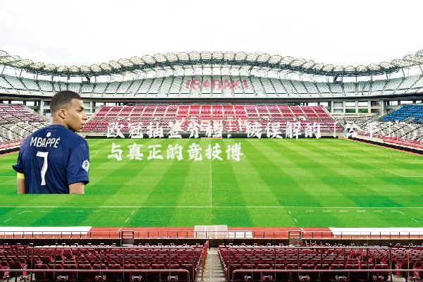 欧冠抽签分档:被误解的「公平」与真正的竞技博弈