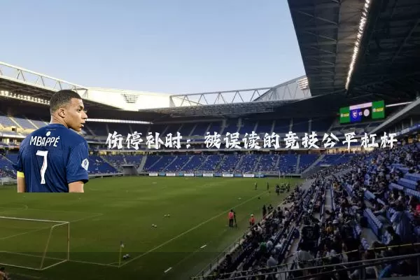 伤停补时:被误读的竞技公平杠杆