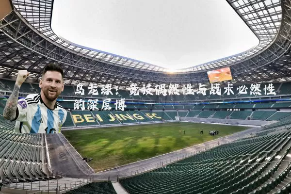 乌龙球:竞技偶然性与战术必然性的深层博弈