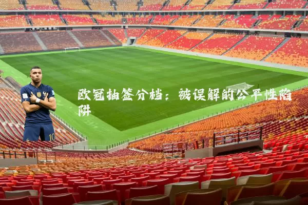 欧冠抽签分档：被误解的公平性陷阱