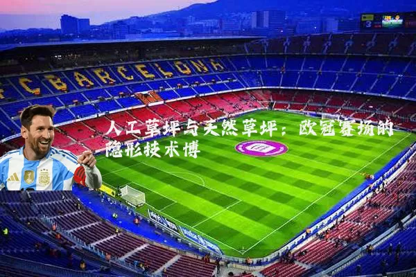 人工草坪与天然草坪:欧冠赛场的隐形技术博弈