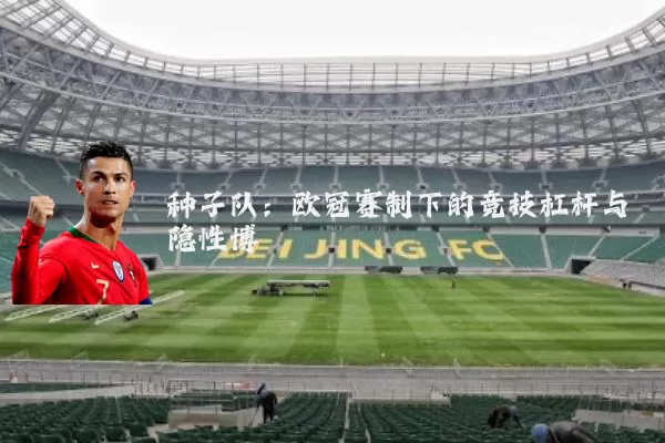 种子队：欧冠赛制下的竞技杠杆与隐性博弈