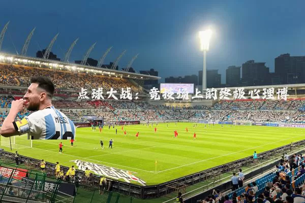 点球大战:竞技场上的终极心理博弈