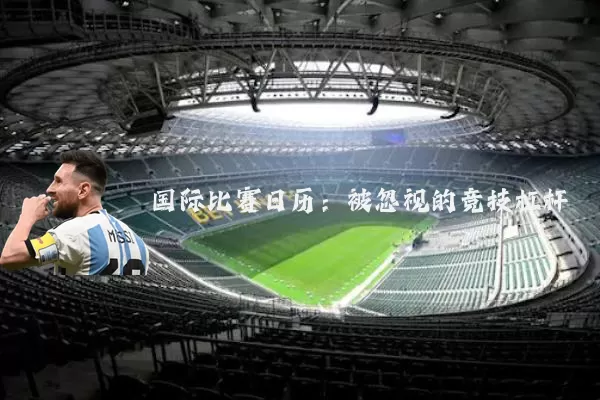 国际比赛日历:被忽视的竞技杠杆