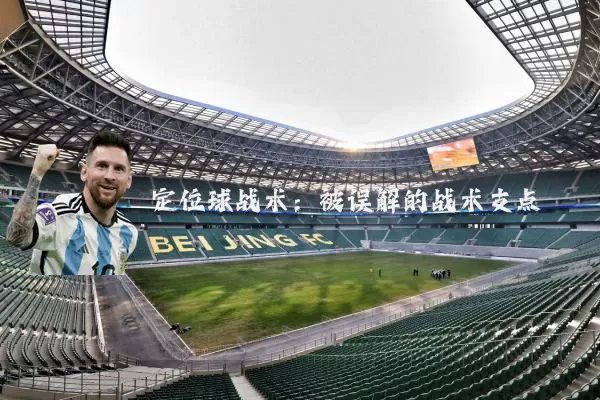 定位球战术:被误解的战术支点
