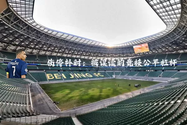 伤停补时：被误读的竞技公平杠杆