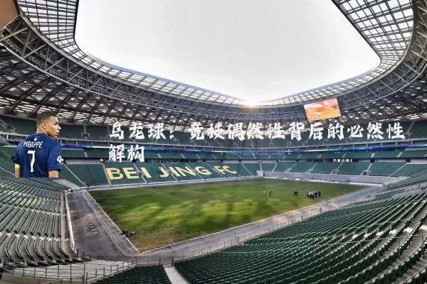 乌龙球：竞技偶然性背后的必然性解构