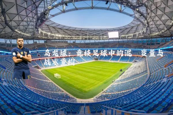 乌龙球:竞技足球中的混沌变量与战术重构