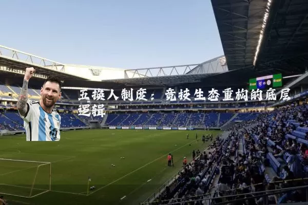 五换人制度：竞技生态重构的底层逻辑