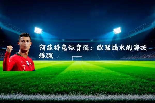 阿兹特克体育场：欧冠战术的海拔炼狱