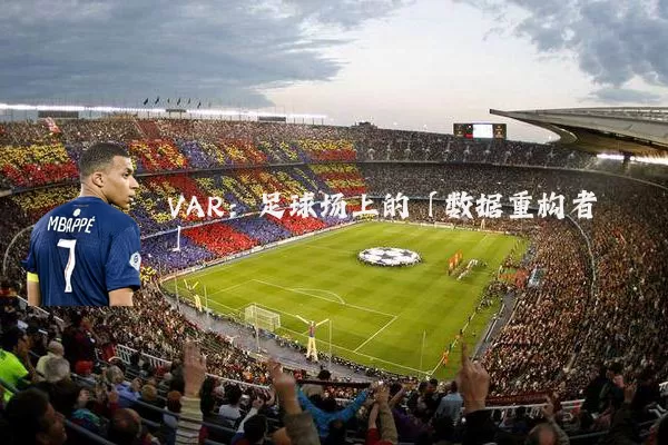 VAR:足球场上的「数据重构者」