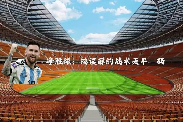 净胜球:被误解的战术天平砝码