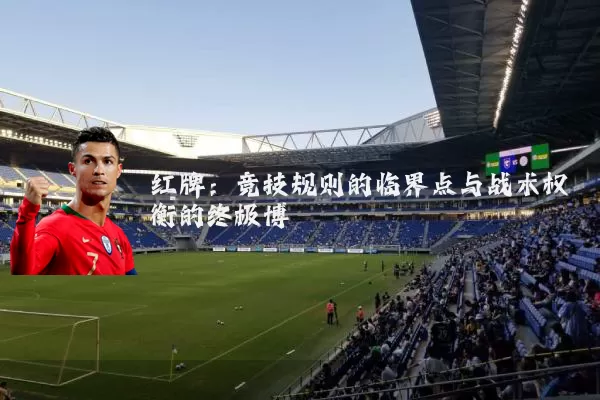 红牌：竞技规则的临界点与战术权衡的终极博弈
